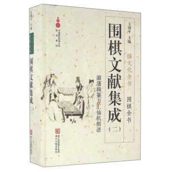 围棋文献集成2 潞藩辑纂万汇仙机棋谱/棋文化全书·围棋全书