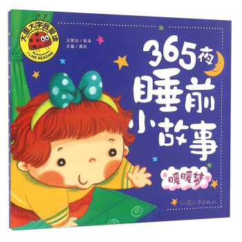 365夜睡前小故事 暖暖梦/大图大字我爱读