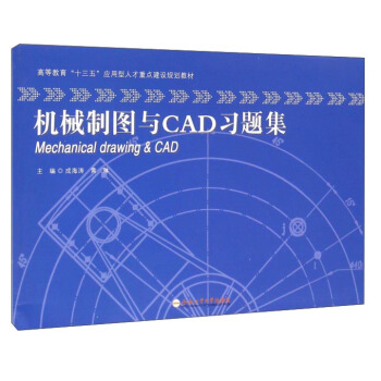 机械制图与CAD习题集/高等教育“十三五”应用型人才重点建设规划教材