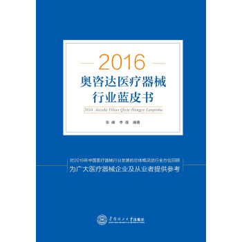 2016奥咨达医疗器械行业蓝皮书