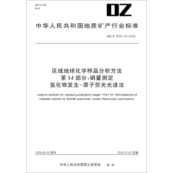 区域地球化学样品分析方法 第14部分：硒量测定 氢化物发生-原子荧光光谱法