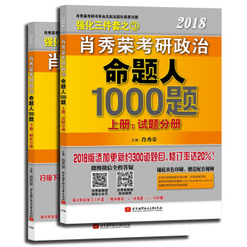 肖秀荣2018考研政治命题人1000题（上册：试题分册，下册：解析分册 套装共2册）