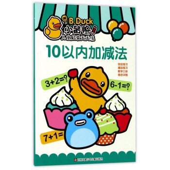 10以内加减法/小黄鸭儿童启蒙天天练