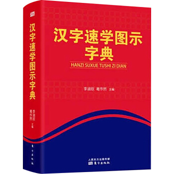 汉字速学图示字典