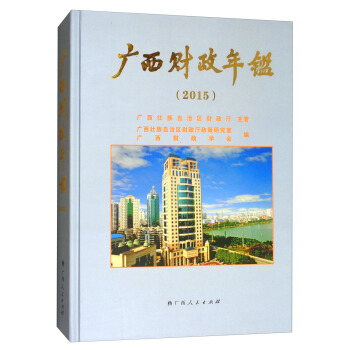广西财政年鉴（2015）