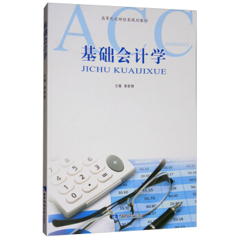 基础会计学