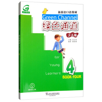 新英语口语教材：绿色通道（少儿版）4（mp3版）