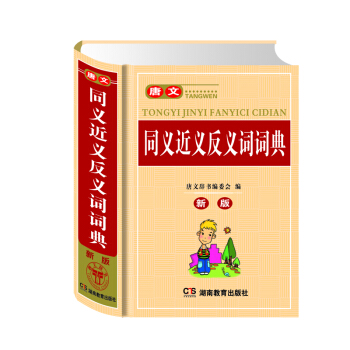 唐文同义近义反义词词典(新版)(精)