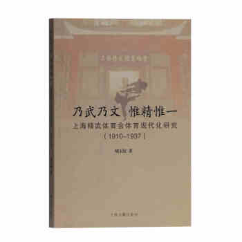 乃武乃文 惟精惟一——上海精武体育会体育现代化研究（1910-1937）