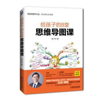 给孩子的8堂思维导图课
