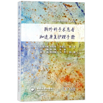 胸外科手术患者加速康复护理手册/AME护理系列图书