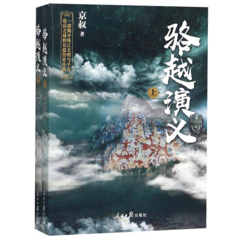 骆越演义（套装上下册）