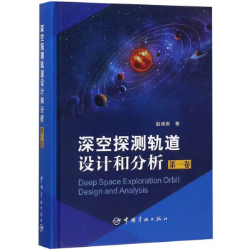 深空探测轨道设计和分析(附光盘第1卷)(精)