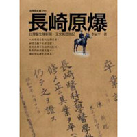 長崎原爆：臺灣醫生陳新賜．王文其歷險記