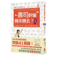 壽司幹嘛轉來轉去？（第2彈）：管理會計入門，解救你的數字危機！