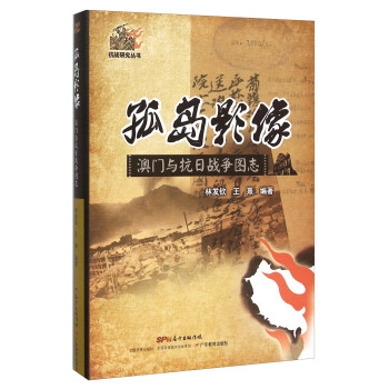 孤岛影像 澳门与抗日战争图志