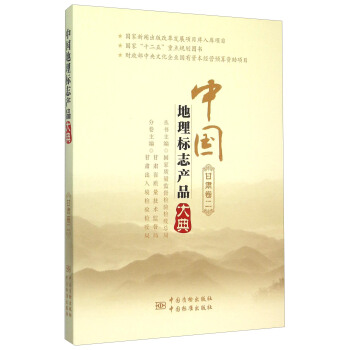 中国地理标志产品大典(甘肃卷2)