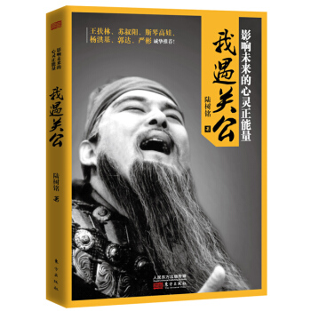 影响未来的心灵正能量：我遇关公