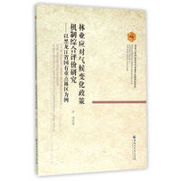 林业应对气候变化政策机制综合评价研究 以黑龙江省国有重点林区为例