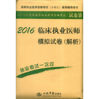 2016年国家执业医师资格考试（含部队）推荐辅导用书：临床执业医师模拟试卷（解析）