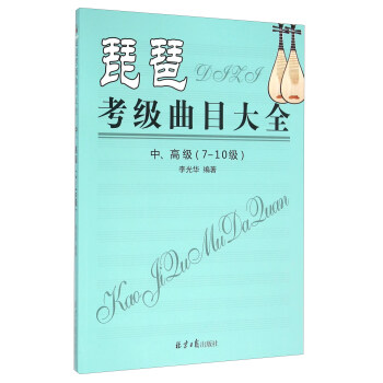 琵琶考级曲目大全（中、高级 7-10级）