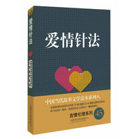 中国当代故事文学读本系列八·言情伦理系列45：爱情针法