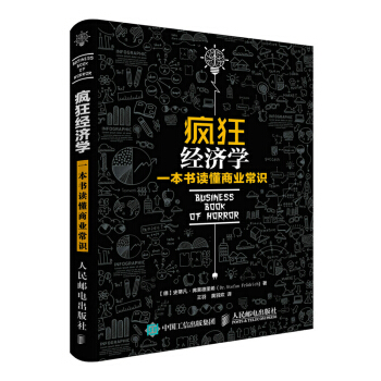 疯狂经济学：一本书读懂商业常识
