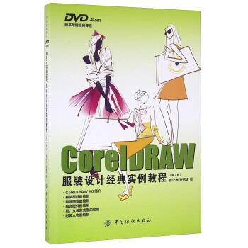 CorelDRAW服装设计经典实例教程（第2版 附光盘）