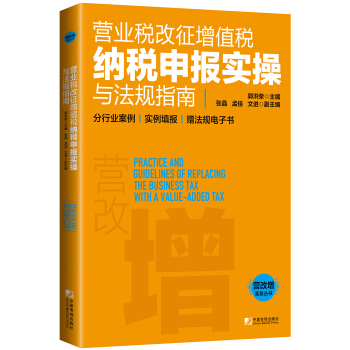 营业税改征增值税纳税申报实操与法规指南