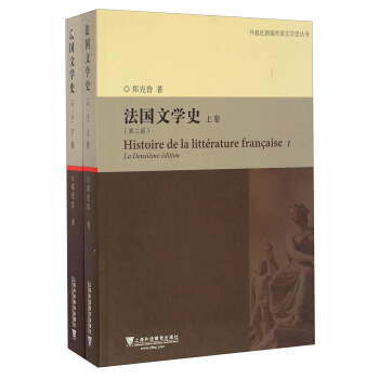 外教社新编外国文学史丛书：法国文学史（第2版 套装上下卷）