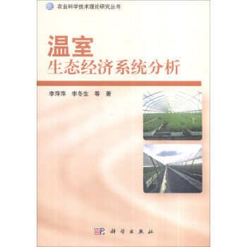 农业科学技术理论研究丛书：温室生态经济系统分析