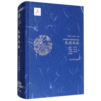 民国风俗（全彩插图本中国风俗通史丛书）