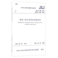 建筑工程安装职业技能标准 JGJ/T 306-2016