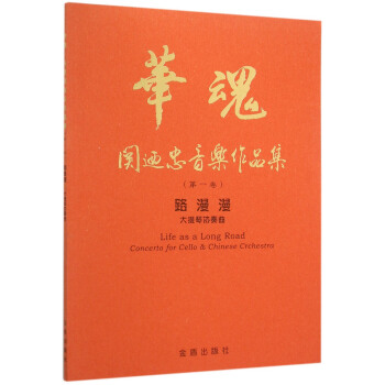 华魂·关迺忠音乐作品集（第一卷） 路漫漫大提琴协奏曲