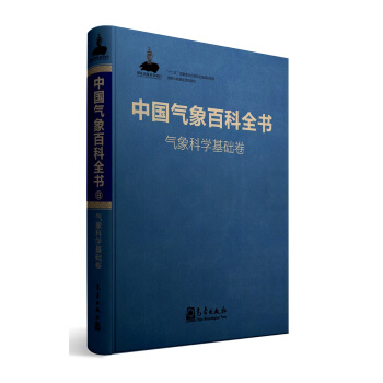 中国气象百科全书·气象科学基础卷