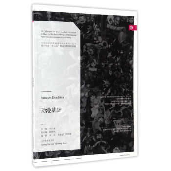 动漫基础/21世纪全国普通高等院校美术·艺术设计专业“十三五”精品课程规划教材
