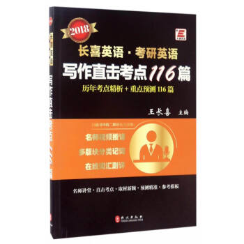 2018长喜英语·考研英语：写作直击考点116篇