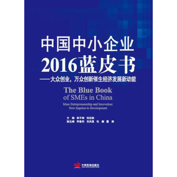 中国中小企业2016蓝皮书：大众创业、万众创新催生经济发展新动能