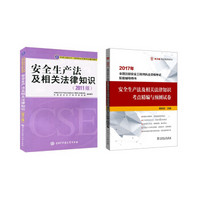 注册安全工程师2017教材 安全生产法及相关法律知识+考点精编与预测试卷（京东套装共2件）