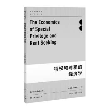 特权和寻租的经济学