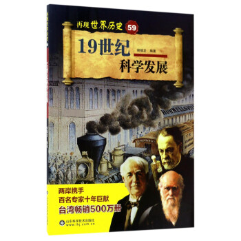 19世纪科学发展/再现世界历史