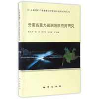 云南省矿产资源潜力评价项目成果系列丛书：云南省重力磁测地质应用研究