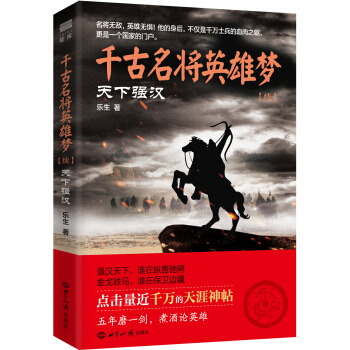 千古名将英雄梦 天下强汉（续）