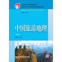 中国旅游地理(第4版旅游服务与管理专业主干课系列教材)