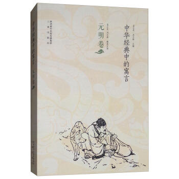 中华经典中的寓言(元明卷)