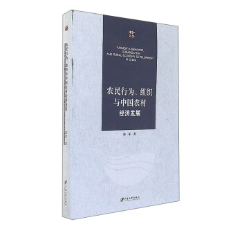 农民行为组织与中国农村经济发展