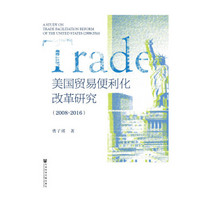 美国贸易便利化改革研究（2008～2016）