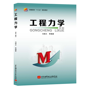 工程力学（第二版）