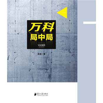 万科局中局