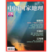 中国国家地理（2018年2月号）